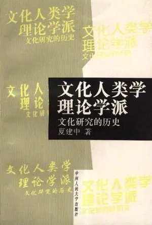 文化人类学理论流派——文化研究的历史封面