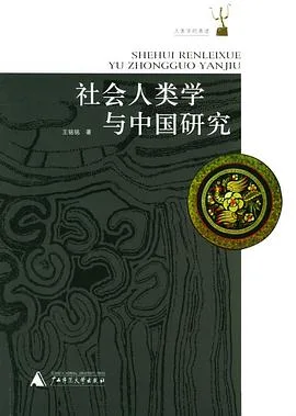 社会人类学与中国研究封面