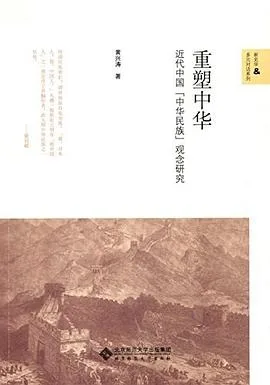 重塑中华
近代中国“中华民族”观念研究封面